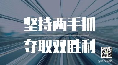 全市一季度項(xiàng)目拉練，看高質(zhì)量發(fā)展“襄城答卷”！